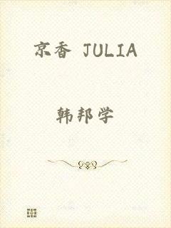 京香 JULIA